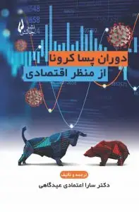 جلد کتاب کتاب دوران پسا کرونا از منظر اقتصادی