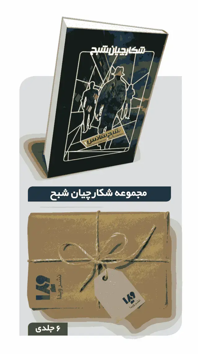 جلد کتاب پکیج مجموعه شکارچیان شبح – 6 جلدی