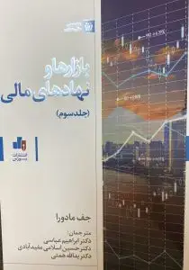 جلد کتاب کتاب بازارها و نهادهای مالی جلد سوم
