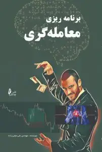 جلد کتاب کتاب برنامه ریزی معامله گری