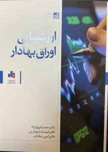 جلد کتاب کتاب ارزشیابی اوراق بهادار