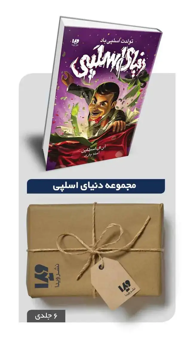 جلد کتاب پکیج مجموعه دنیای اسلپی – 6 جلدی