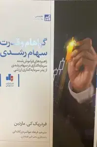 جلد کتاب کتاب گراهام و قدرت سهام رشدی