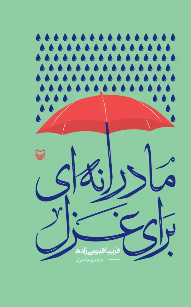 جلد کتاب مادرانه ای برای غزل