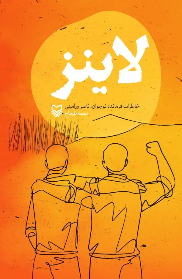 جلد کتاب لاینز