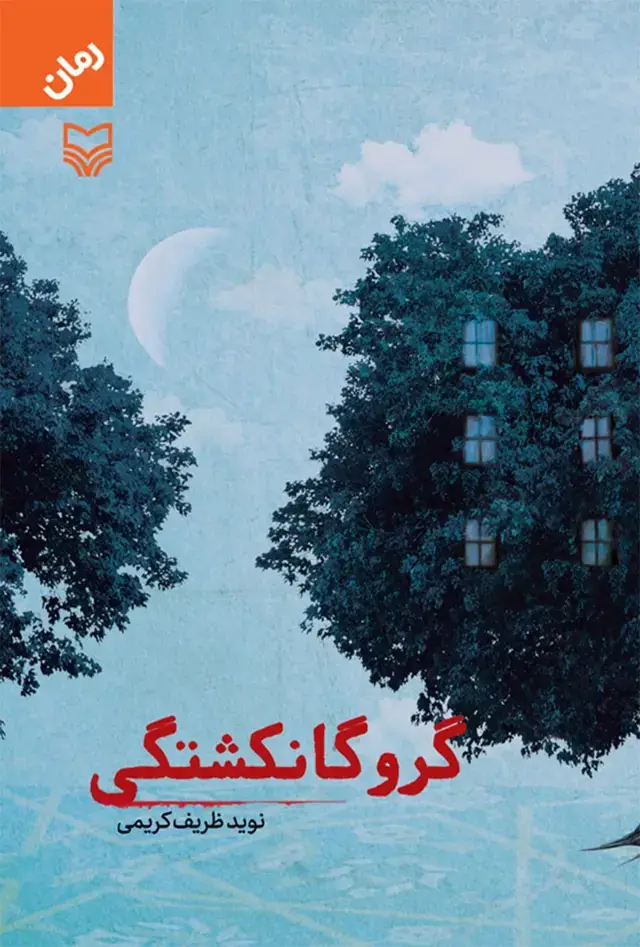 جلد کتاب گروگانکشتگی