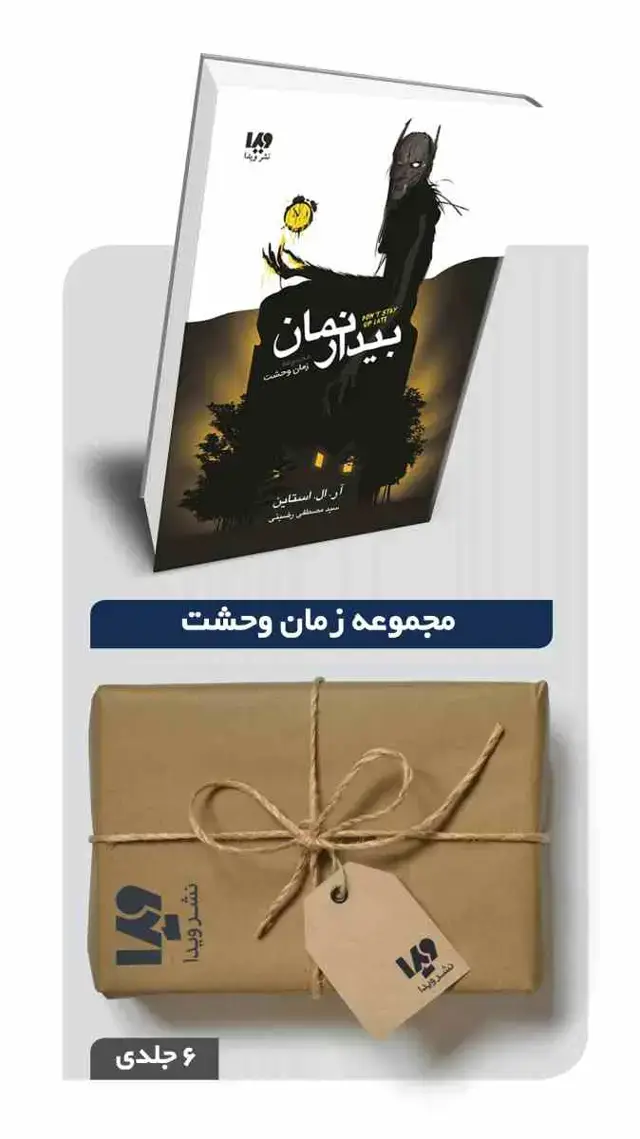 جلد کتاب پکیج مجموعه زمان وحشت – 6 جلدی