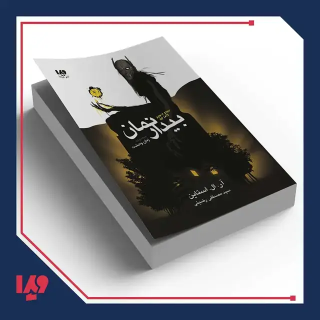 جلد کتاب کتاب زمان وحشت 1 – بیدار نمان