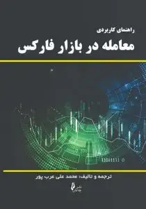 جلد کتاب کتاب راهنمای کاربردی معامله در بازار فارکس