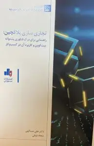 جلد کتاب کتاب تجاری سازی بلاکچین