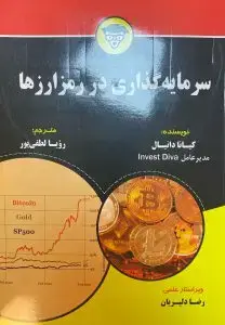 جلد کتاب کتاب سرمایه گذاری در رمز ارزها