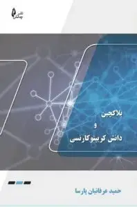 جلد کتاب کتاب بلاکچین و دانش کریپتو کارنسی