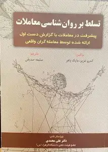 جلد کتاب کتاب تسلط بر روانشناسی معاملات