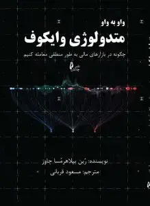 جلد کتاب کتاب واو به واو متدولوژی وایکوف