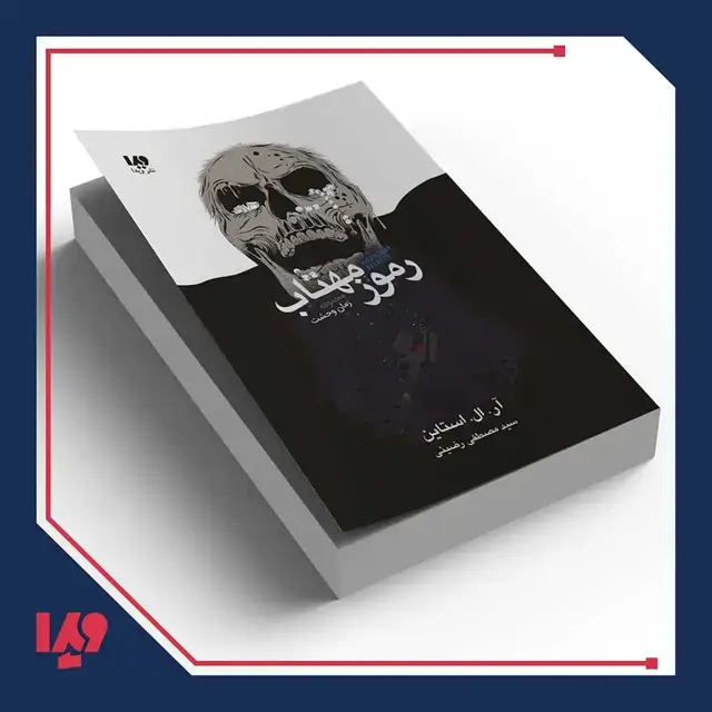 جلد کتاب کتاب زمان وحشت 3 – رموز مهتاب