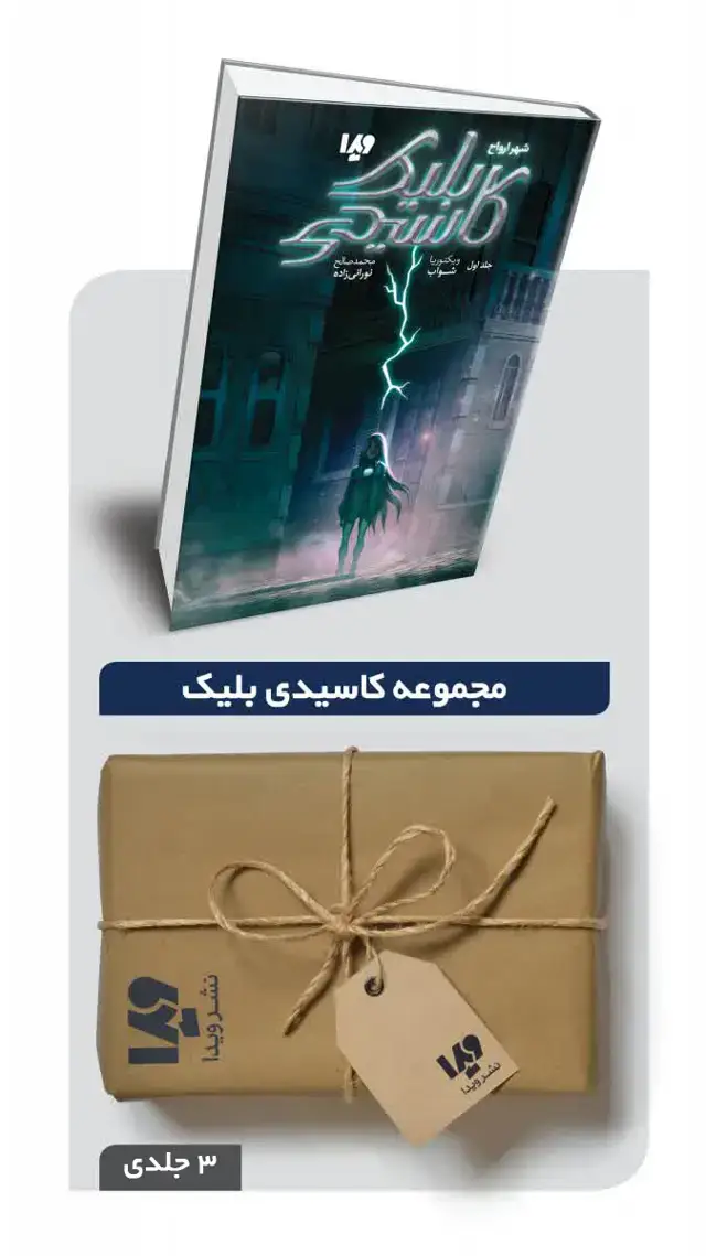 جلد کتاب پکیج مجموعه کاسیدی بلیک – 3 جلدی