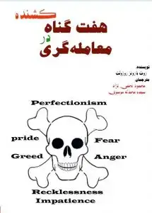 جلد کتاب کتاب هفت گناه کشنده در معامله گری
