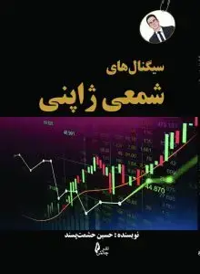 جلد کتاب کتاب سیگنال های شمعی ژاپنی