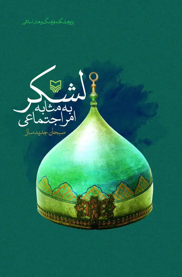 جلد کتاب لشکر به مثابه امر اجتماعی