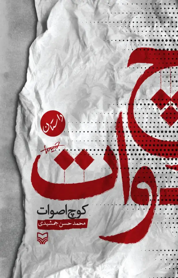 جلد کتاب کوچ اصوات
