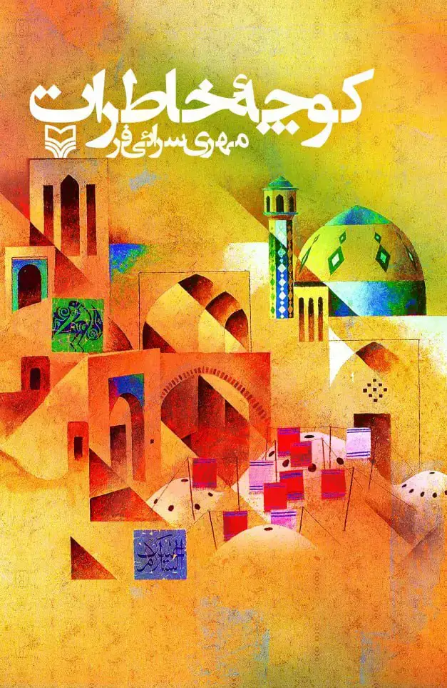 جلد کتاب کوچه خاطرات