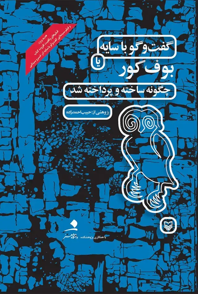 جلد کتاب گفت وگو با سایه یا بوف کور چگونه ساخته و پرداخته شد
