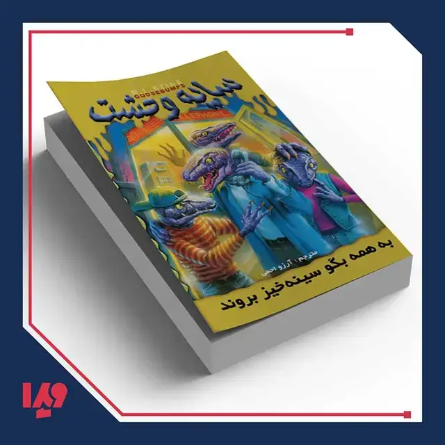 جلد کتاب کتاب سایه وحشت 10 – به همه بگو سینه خیز بروند
