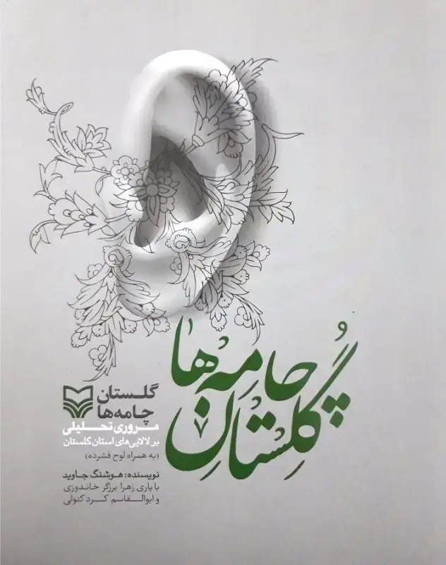 جلد کتاب گلستان چامه ها