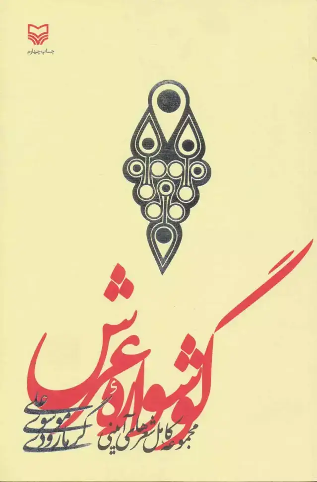 جلد کتاب گوشواره عرش