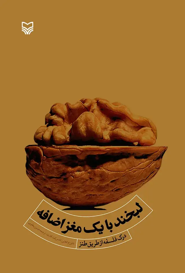 جلد کتاب لبخند با یک مغز اضافه