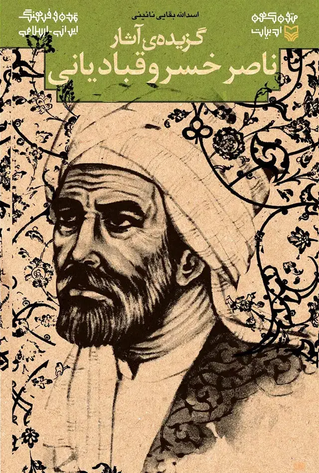 جلد کتاب گزیده ی اثار ناصر خسرو قبادیانی