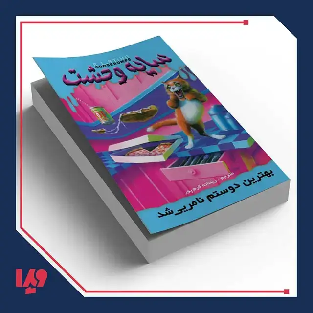 جلد کتاب کتاب سایه وحشت 14 – بهترین دوستم نامرئی شد