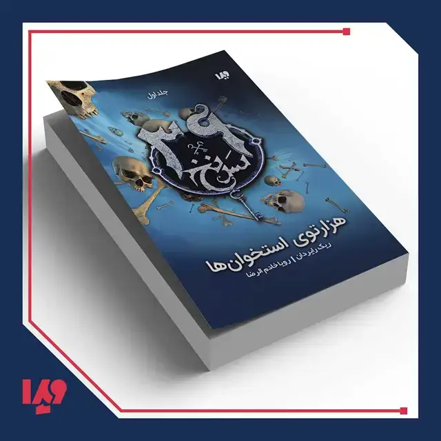 جلد کتاب کتاب سی و نه سرنخ 1 – هزارتوی استخوان ها