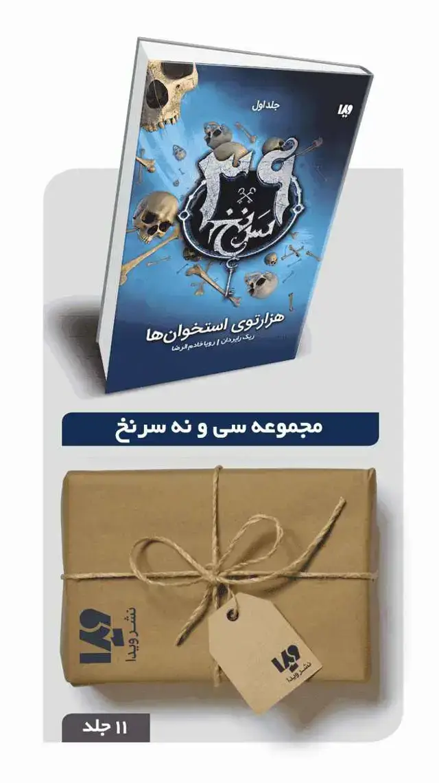جلد کتاب پکیج مجموعه سی و نه سرنخ – 11 جلدی