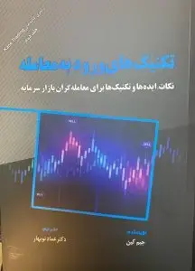 جلد کتاب کتاب تکنیک های ورود به معامله