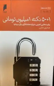 جلد کتاب کتاب ۱+۵۰ نکته یک میلیونی تومانی