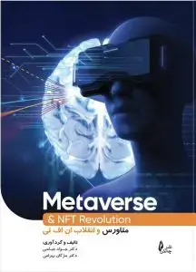 جلد کتاب کتاب متاورس و انقلاب ان اف تی ( رنگی)