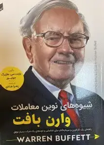 جلد کتاب کتاب شیوه های نوین معاملات وارن بافت