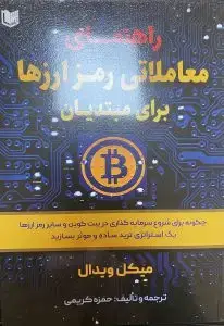 جلد کتاب کتاب راهنمای معاملاتی رمز ارزها برای مبتدیان