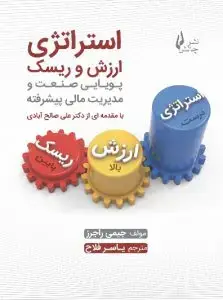 جلد کتاب کتاب استراتژی ,ارزش و ریسک
