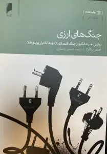 جلد کتاب کتاب جنگ های ارزی