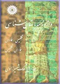 جلد کتاب واژه نامه باستان شناسی (انگلیسی-فارسی، فارسی- انگلیسی)