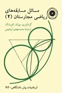 جلد کتاب مسایل مسابقه های ریاضی مجارستان (جلد دوم) (ریاضیات پیش دانشگاهی-12)