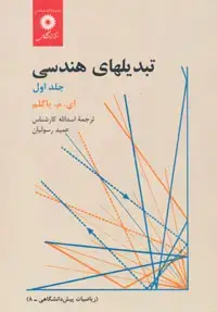 جلد کتاب تبدیلهای هندسی (جلد اول) (ریاضیات پیش دانشگاهی-8)