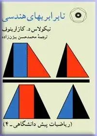 جلد کتاب نابرابریهای هندسی (ریاضیات پیش دانشگاهی-4)