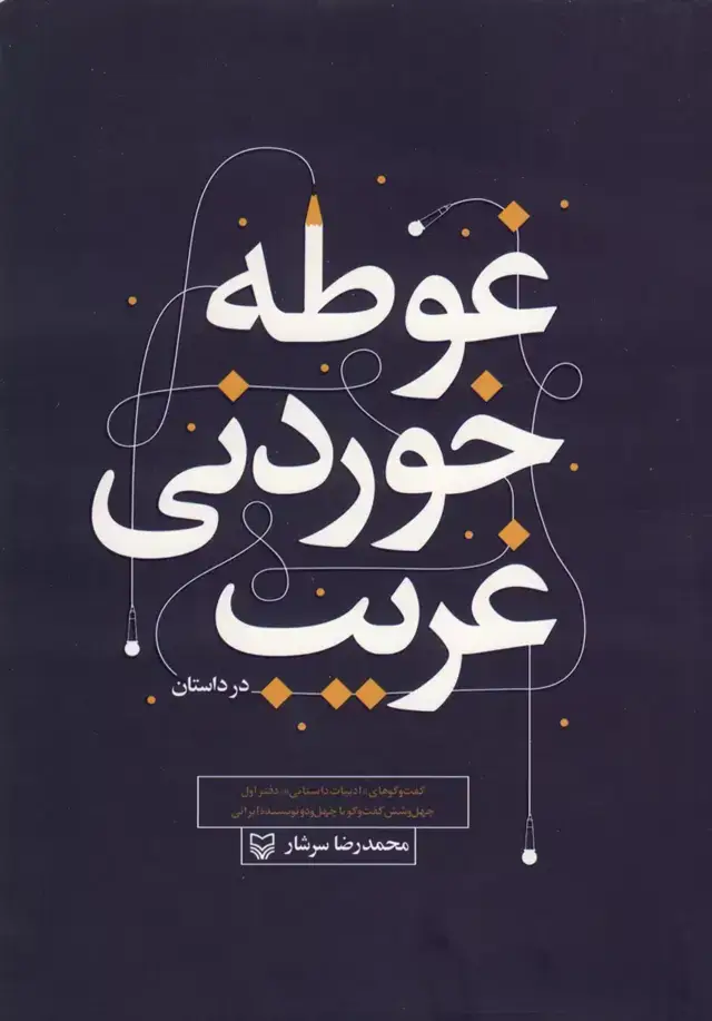 جلد کتاب غوطه خوردنی غریب در داستان