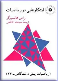 جلد کتاب ابتکارهایی در ریاضیات (ریاضیات پیش دانشگاهی-23)