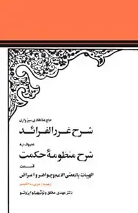 جلد کتاب شرح غررالفرائد معروف به شرح منظومه حکمت قسمت الهیات بالمعنی الاعم وجواهر و اعراض