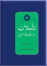 جلد کتاب تاملات در فلسفه اولی