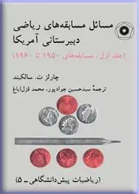جلد کتاب مسایل مسابقه های ریاضی دبیرستانی امریکا (جلد اول) (ریاضیات پیش دانشگاهی-5)